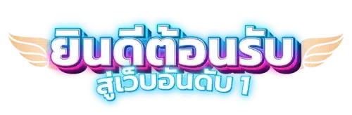 usa-game แพลตฟอร์มเกมเดิมพันยุคใหม่ที่ทันสมัยและครบวงจร 